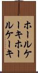 ホールケーキ Scroll