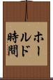 ホールド時間 Scroll