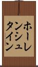 ホーレンシュタイン Scroll