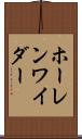 ホーレンワイダー Scroll