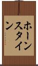 ホーンスタイン Scroll