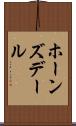 ホーンズデール Scroll