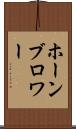 ホーンブロワー Scroll