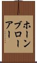 ホーンブローアー Scroll