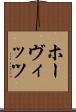 ホーヴィッツ Scroll