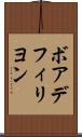 ボアデフィリヨン Scroll