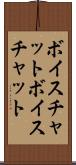 ボイスチャット Scroll