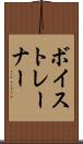 ボイストレーナー Scroll