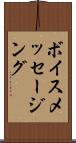 ボイス・メッセージング Scroll