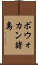ボウォカン諸島 Scroll