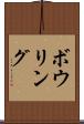 ボウリング Scroll