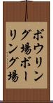 ボウリング場 Scroll