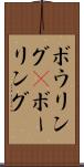 ボウリング(P) Scroll