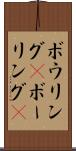 ボウリング(P) Scroll