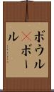ボウル(P) Scroll