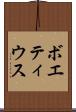 ボエティウス Scroll