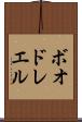 ボオドレエル Scroll