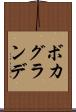 ボカグランデ Scroll