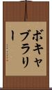 ボキャブラリー Scroll