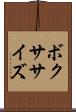 ボクササイズ Scroll