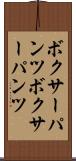 ボクサーパンツ Scroll
