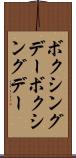 ボクシングデー Scroll