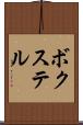 ボクステル Scroll