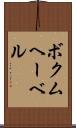 ボクムヘーベル Scroll