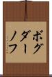 ボグダーノフ Scroll