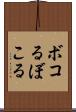 ボコる Scroll