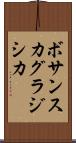ボサンスカグラジシカ Scroll