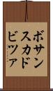 ボサンスカドビツァ Scroll
