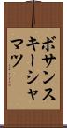 ボサンスキーシャマツ Scroll
