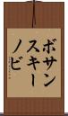ボサンスキーノビ Scroll