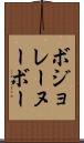ボジョレーヌーボー Scroll