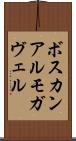 ボスカンアルモガヴェル Scroll