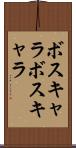 ボスキャラ Scroll