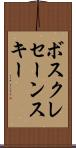 ボスクレセーンスキー Scroll