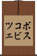 ボスコビツェ Scroll