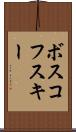 ボスコフスキー Scroll