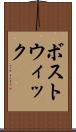 ボストウィック Scroll