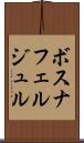 ボスナフェルジュル Scroll