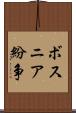 ボスニア紛争 Scroll