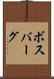ボスバーグ Scroll