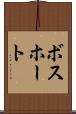 ボスホート Scroll