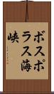 ボスポラス海峡 Scroll