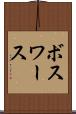 ボスワース Scroll