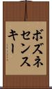 ボズネセンスキー Scroll