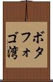 ボタフォゴ湾 Scroll