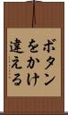 ボタンをかけ違える Scroll